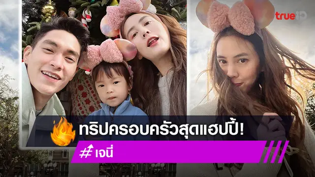 เปิดภาพสุขส่งท้ายปี เจนี่ จัดทริปเที่ยวเมืองนอกกับครอบครัว หรรษาสุดพลัง!