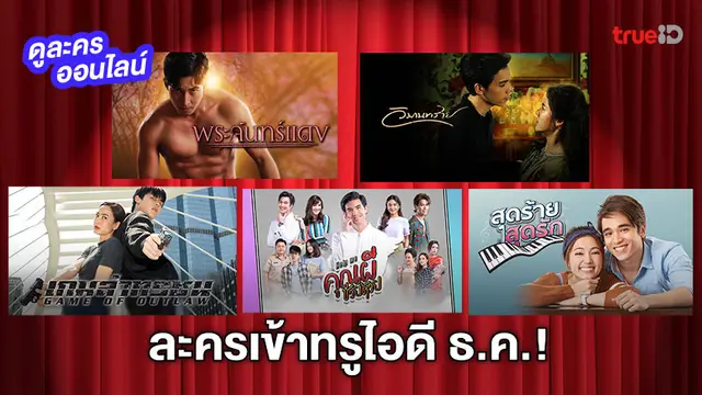 ละครเข้าทรูไอดี เดือน ธ.ค.! ทรูไอดี ส่งท้ายปีด้วยละครสุดประทับใจ หลากรสสุขรับปีใหม่