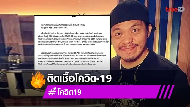 ตรวจพบเชื้อ! หมู บิ๊กแอส ติดเชื้อโควิด-19 ต้องยกเลิกงานกะทันหัน