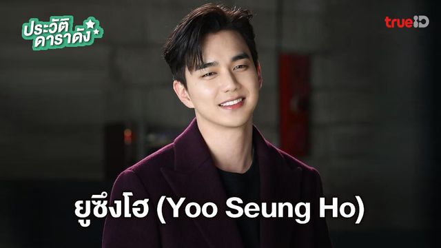 ประวัติ ยูซึงโฮ (Yoo Seung Ho)
