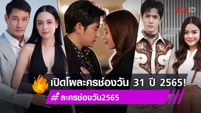 ช่องวัน31 เปิดโผละครเด็ดปี 2565 จัดเต็มละครฟอร์มยักษ์ นักแสดงแถวหน้าประชันสนั่นจอ!