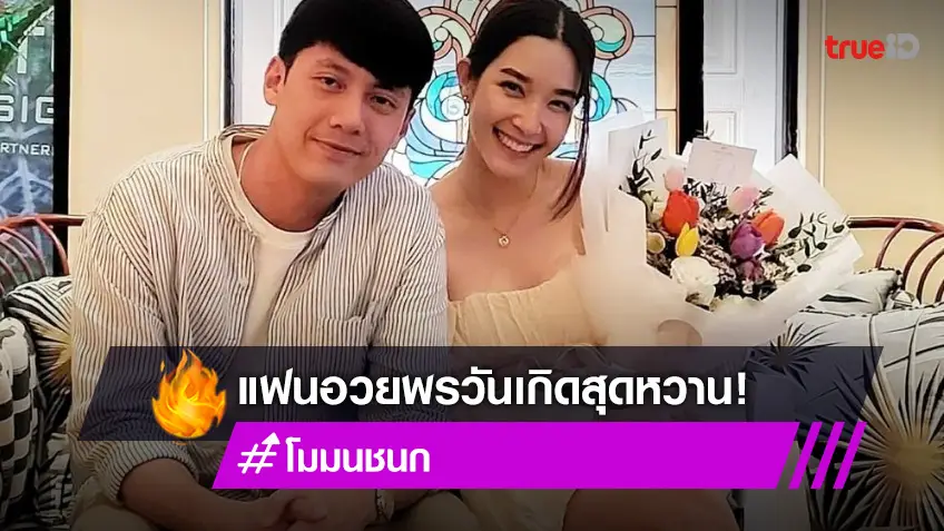 โม มนชนก ยิ้มปลื้ม แฟนหนุ่ม วี จิราวัฒน์ อวยพรหวานรับวันเกิด