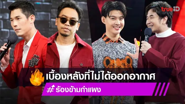 จัดเต็มความฟิน! เบื้องหลัง ร้องข้ามกำแพง  แสตมป์ แว่นใหญ่ เนย-แจม โมเมนท์น่ารักกับนักร้องหลังกำแพงที่ไม่ได้ออกอากาศ (มีคลิป)