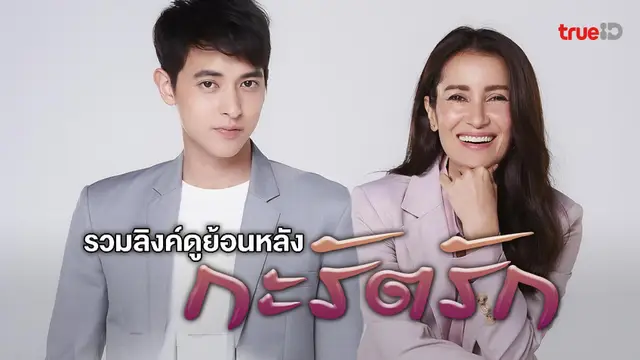 รวมลิงค์ดูละคร กะรัตรัก ย้อนหลัง ช่อง 3HD ทุกตอน