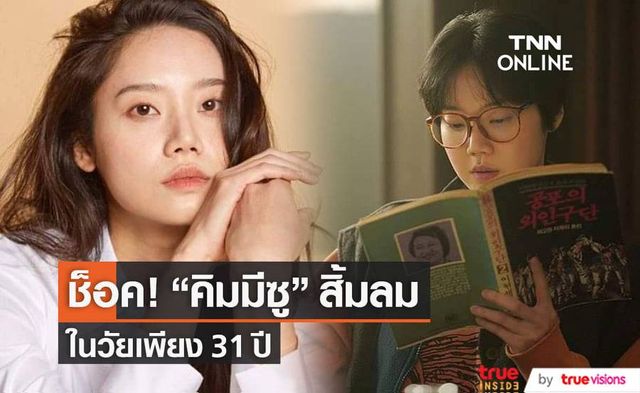 "คิมมีซู" เสียชีวิตอย่างกะทันหัน โดยมีซีรีส์เรื่อง "Snowdrop" เป็นผลงานการแสดงเรื่องสุดท้าย