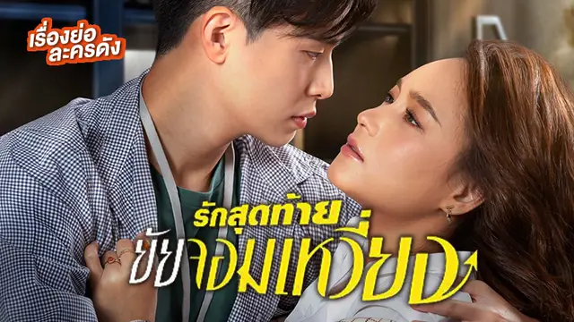 รักสุดท้ายยัยจอมเหวี่ยง ช่อง ONE31 (ตอนจบ)