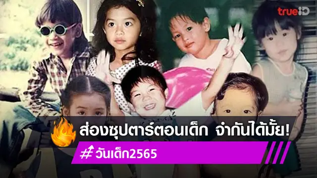 ทายซิใครเอ่ย?! ย้อนเวลาส่องคนบันเทิงช่วงวัยเยาว์ ใครเป็นใคร จำกันได้มั้ย?