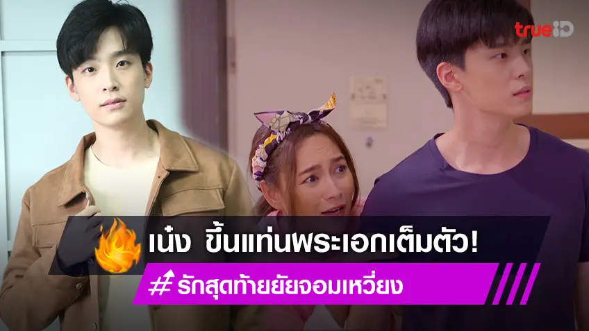 เน๋ง ศรัณย์ ขึ้นแท่นพระเอกเต็มตัวเรื่องแรก ประกบ บี น้ำทิพย์ ใน รักสุดท้ายยัยจอมเหวี่ยง!