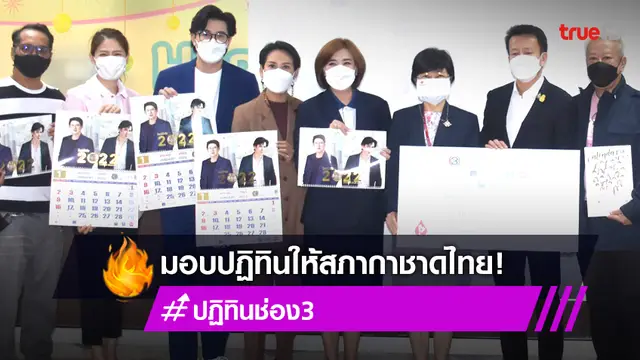 ช่อง 3 ส่งมอบปฏิทินชุด โชคดีปีเสือ 2565 ให้กับศูนย์บริการโลหิตแห่งชาติ สภากาชาดไทย