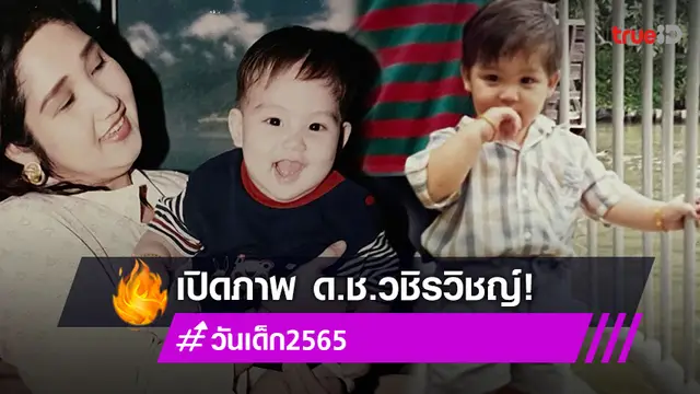 เปิดภาพ ไบร์ท วชิรวิชญ์ ต้อนรับวันเด็ก 2565 น่ารักสดใสฉายแววพระเอกมาเลย!