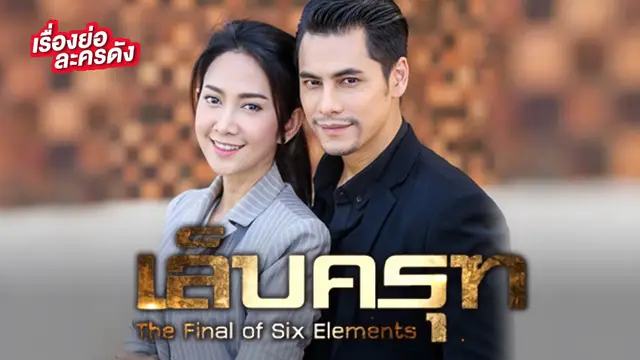 เล็บครุฑ ช่อง 7HD
