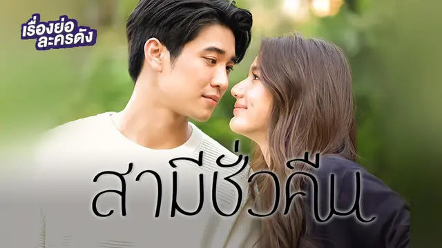 สามีชั่วคืน ช่อง 7HD (ตอนจบ)