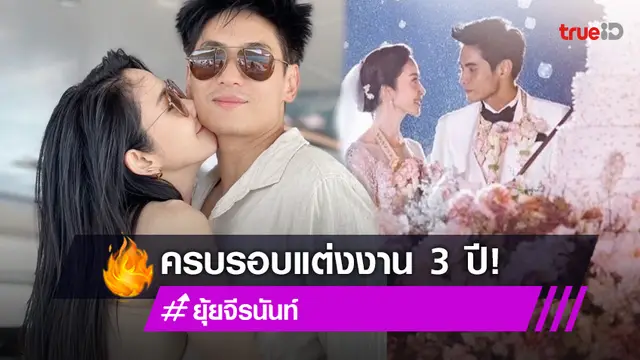 ยุ้ย-ธันน์ โพสต์หวานวันครบรอบแต่งงาน 3 ปี
