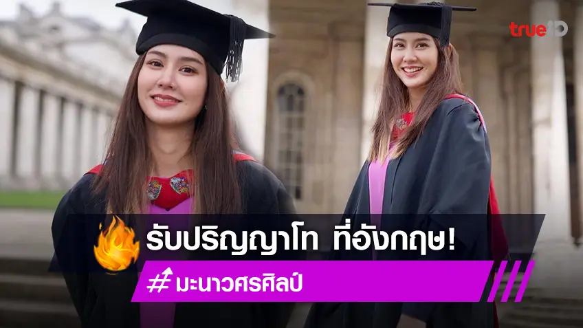 มะนาว ศรศิลป์ เผยโมเมนต์วันนี้ที่รอคอย รับปริญญาโทที่ประเทศอังกฤษ!