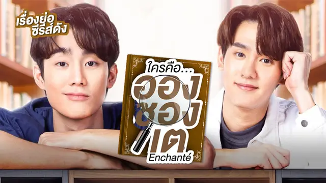 ใครคืออองชองเต ช่อง GMM25 (ตอนจบ)