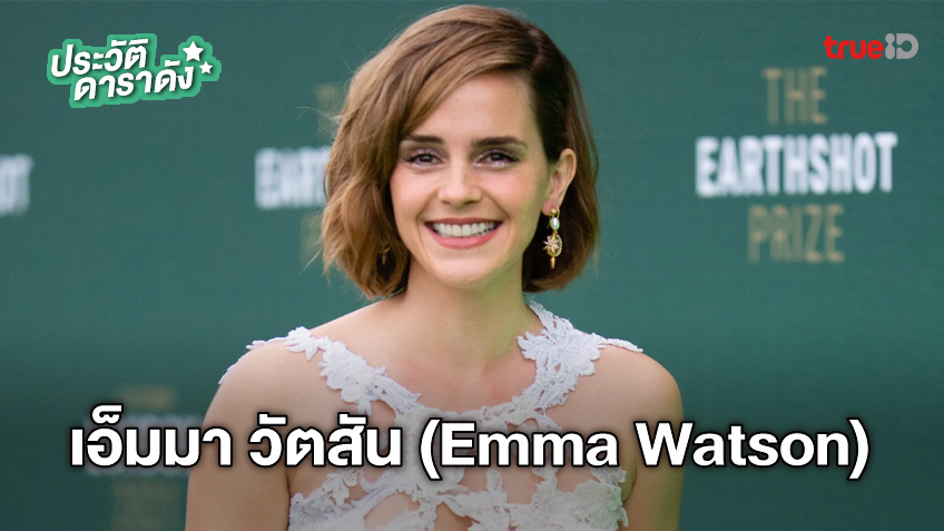 ประวัติ เอ็มมา วัตสัน (Emma Watson)
