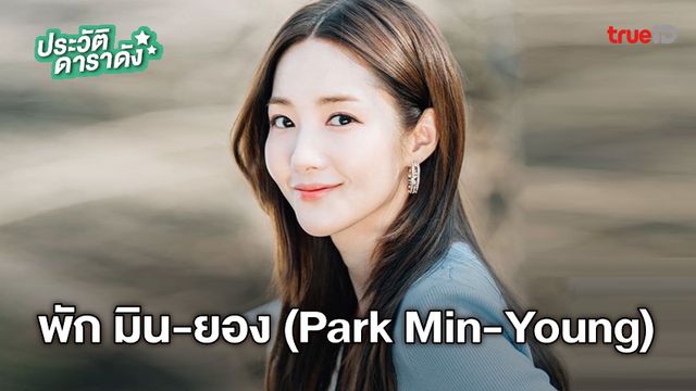 ประวัติ พัก มิน-ยอง (Park Min-Young)