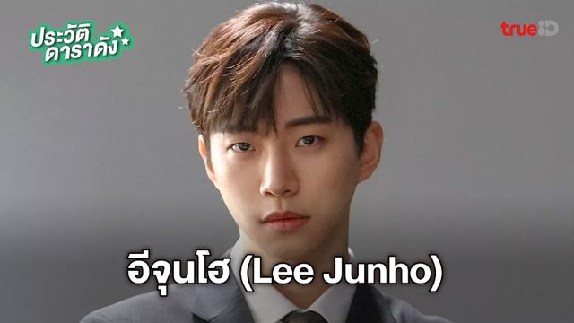 ประวัติ อีจุนโฮ (Lee Junho)