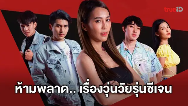 ห้ามพลาด!! เรื่องวุ่นวัยรุ่นซีเจน ซีรีส์ดังจากโลกออนไลน์ บน TrueID
