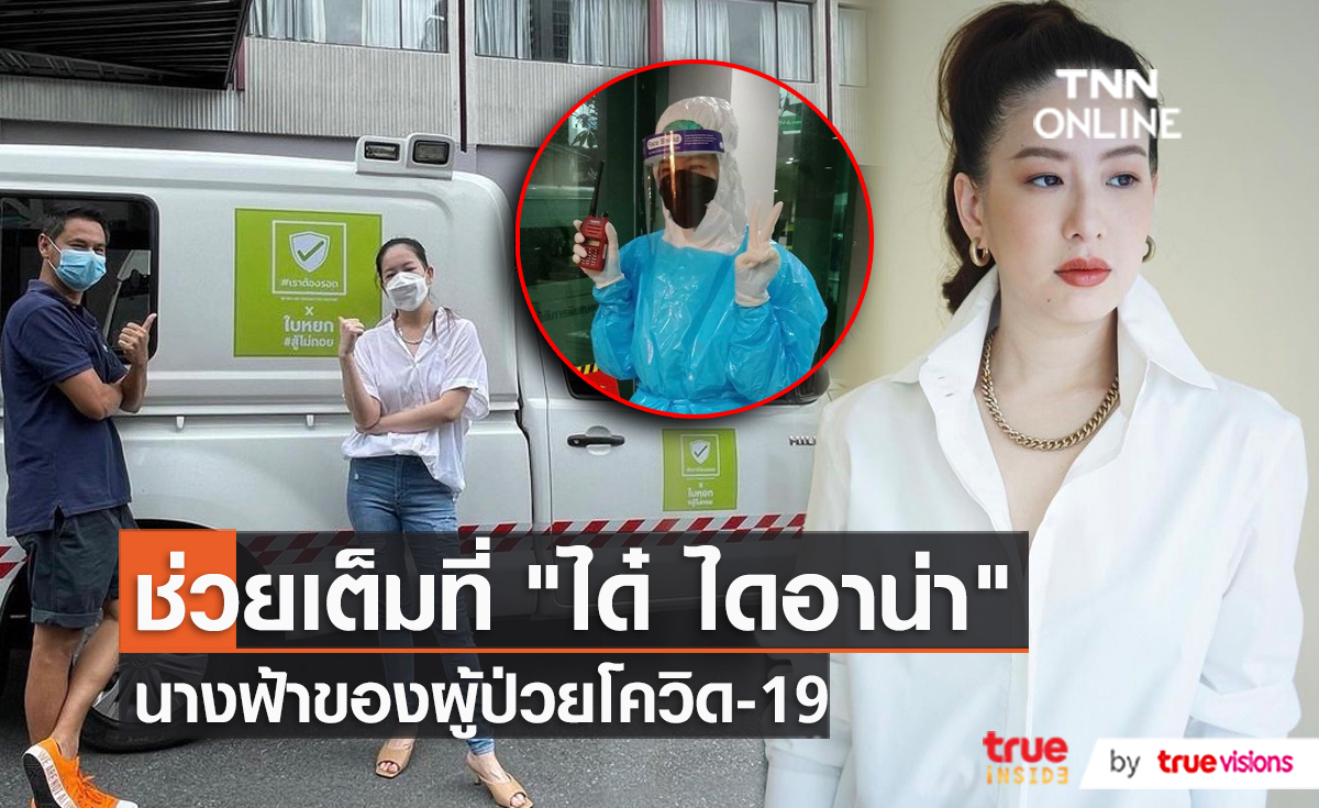 “ได๋ ไดอาน่า” เดินหน้าเต็มที่ช่วยเหลือผู้ป่วยโควิด-19 พร้อมเปิดศูนย์พักคอยเพิ่ม  (มีคลิป)