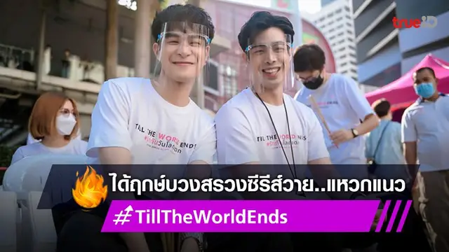 บวงสรวงซีรีส์วาย...แหวกแนว "Till The World Ends" รักดันปิ๊งในวันสิ้นโลก!