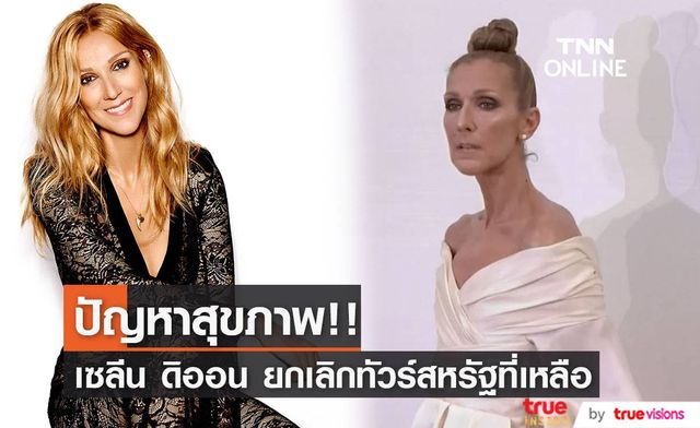 แฟน ๆ ห่วงใย!! ‘เซลีน ดิออน’ Celine Dion ผ่ายผอม แจ้งยกเลิกทัวร์อเมริกาทังหมด