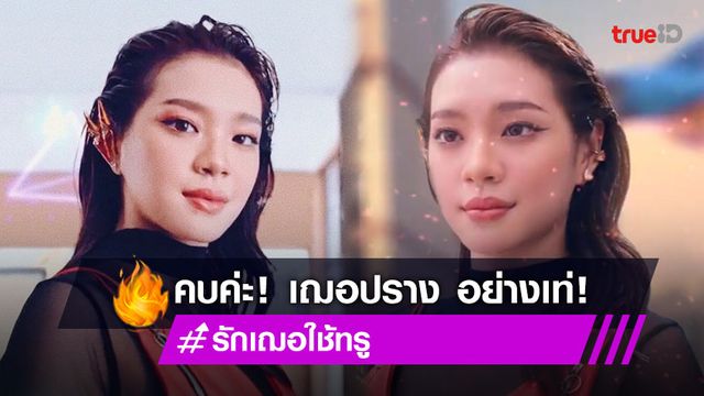 คบค่ะ! เฌอปราง อารีย์กุล สวย เท่ ลงตัว ชวนคบกันมั้ย ก้าวสู่ยุคใหม่ไปด้วยกัน #รักเฌอใช้ทรู