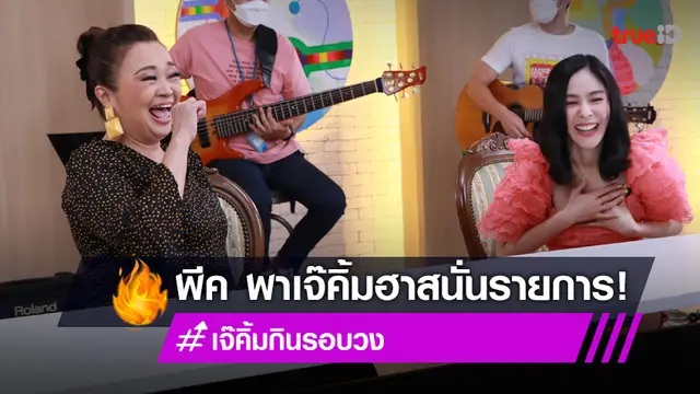 พีค ภัทรศยา ดวลเพลงคู่ เจนนิเฟอร์คิ้ม เปิดใจตัดผมสั้นตาม ต๊อด ใน เจ๊คิ้มกินรอบวง (มีคลิป)