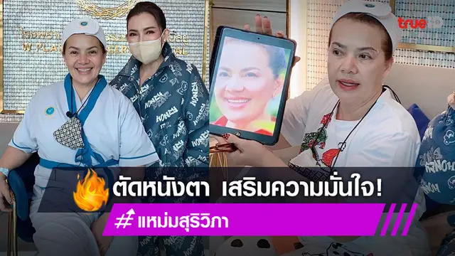 แหม่ม สุริวิภา ลุยภารกิจ ตัดหนังตาเสริมความมั่นใจ!