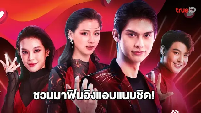 TRUE 5G ชวนมาฟินอิงแอบแนบชิดกับ ไบร์ท ใบเฟิร์น เฌอปราง เซ้นต์ ใน #คบกันดีสักทรูChallenge
