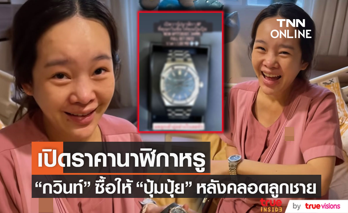 สายเปย์ของจริง! ส่องราคานาฬิกาหรู "กวินท์" ซื้อให้ "ปุ้มปุ้ย" หลังคลอดลูกชาย