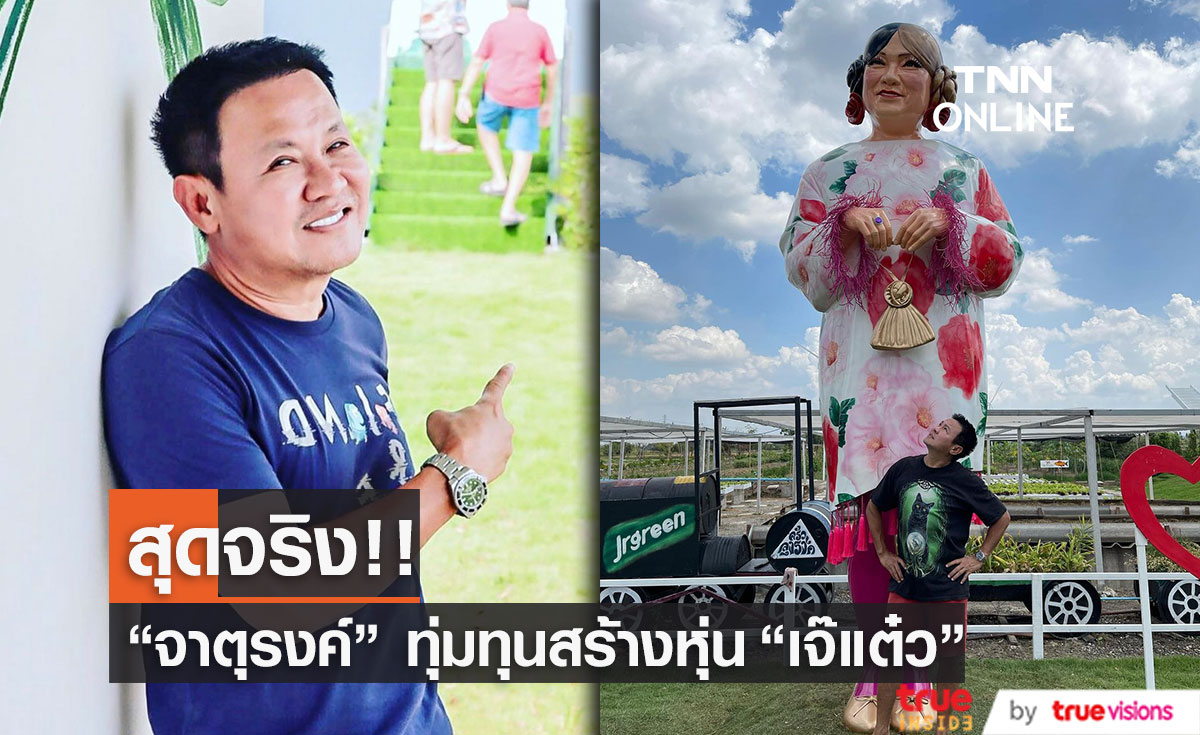 "จาตุรงค์ มกจ๊ก" จัดทำหุ่นจำลอง "เจ๊แต๋ว"  ขนาดใหญ่ยักษ์!!