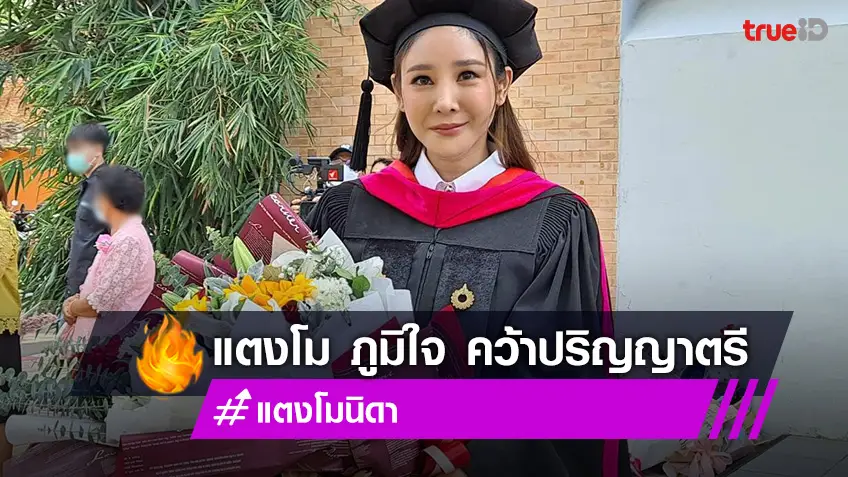 แตงโม ภูมิใจ คว้าปริญญาตรี หวังนำความรู้ ช่วยสังคม เผย ไม่มีใครแก่เกินเรียน