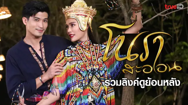 รวมลิงค์ดูละคร โนราสะออน ย้อนหลัง ทุกตอน ช่อง ONE31