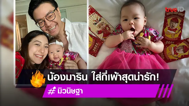 มิว-เซนต์ อุ้มลูกสาว น้องมาริน ใส่กี่เพ้านอนยิ้มพร้อมซองอั่งเปา!