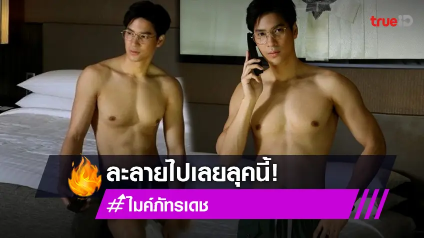 ไมค์ ภัทรเดช แจกความละมุนลงไอจี อวดกล้ามท้องแน่น แฟน ๆ ใจคอไม่ดี!