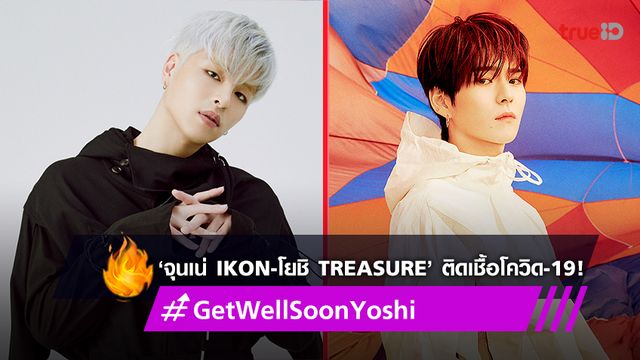 YG เผย 2 หนุ่ม ‘จุนเน่ iKON-โยชิ TREASURE’ ติดเชื้อโควิด-19