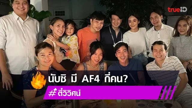 ตี๋ วิวิศน์ รวมตัวแก๊ง เอเอฟ 4 เจอเพื่อนแล้วสดชื่นขึ้นหลังเลิกราแฟนเก่า!