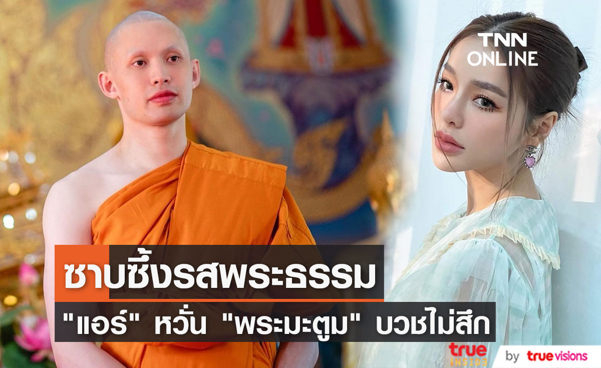 "แอร์ ภัณฑิลา" หวั่น "พระมะตูม" บวชไม่สึก