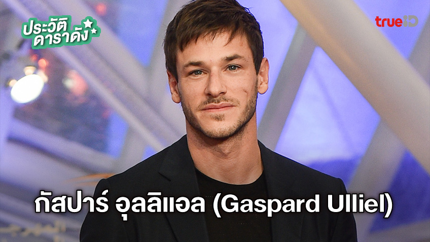 ประวัติ กัสปาร์ อุลลิแอล (Gaspard Ulliel)