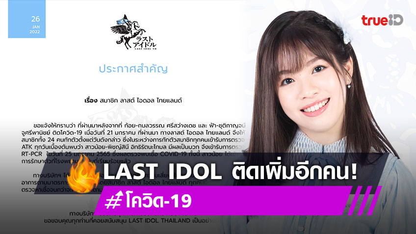 ติดเพิ่มอีกหนึ่งคน! สาวน้อย พิชญ์สินี LAST IDOL ติดโควิด-19 หลัง ก้อย-ฟ้า รักษาตัวไปก่อนหน้านี้