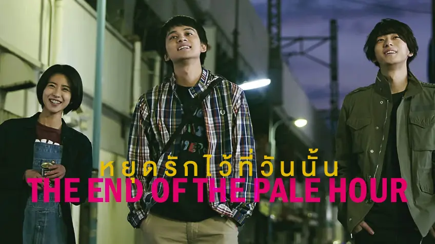 The End of the Pale Hour หยุดรักไว้ที่วันนั้น