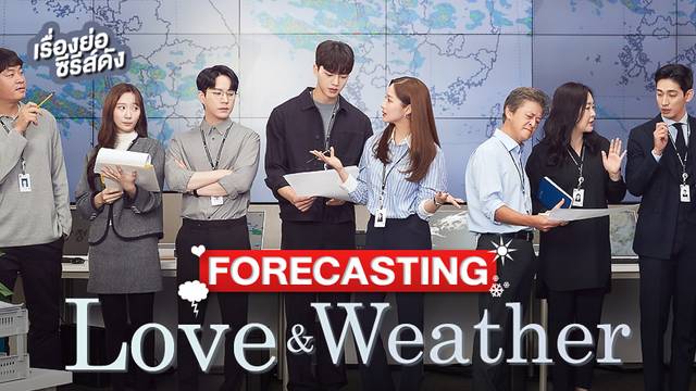 ซีรีส์เกาหลี Forecasting Love and Weather พยากรณ์วันนี้ มีรักบางแห่ง