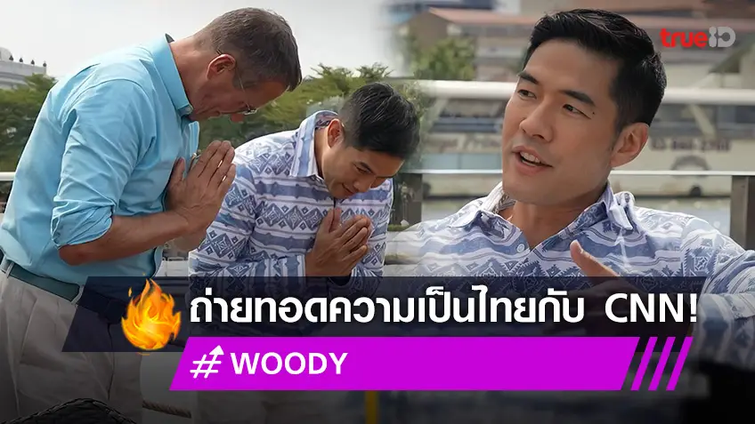 วู้ดดี้ ปลื้มใจได้ถ่ายทอดความเป็นไทยในรายการ CNN สื่อดังระดับโลก!