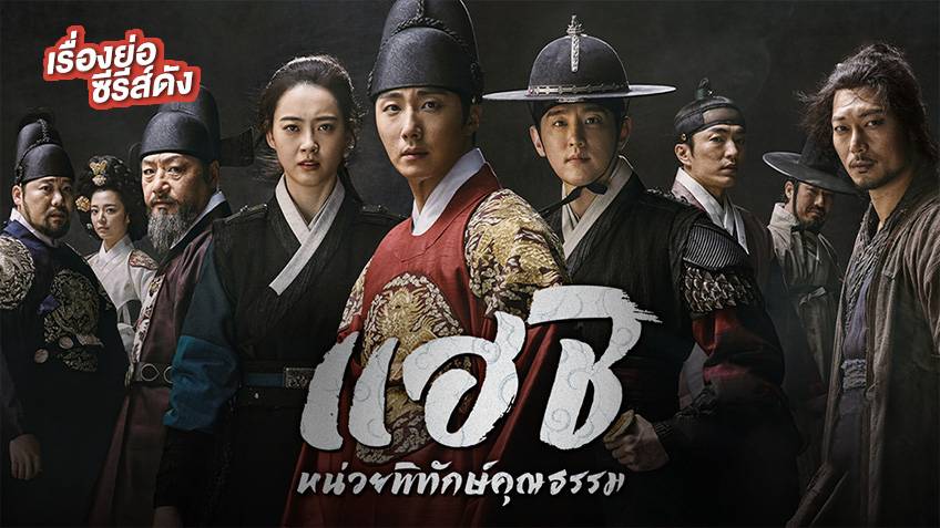 เรื่องย่อ ซีรีส์เกาหลี แฮชิ หน่วยพิทักษ์คุณธรรม (Haechi) ช่อง 3Hd