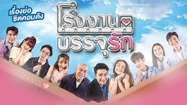 ซิตคอม โรงงานบรรจุรัก ช่องเวิร์คพอยท์
