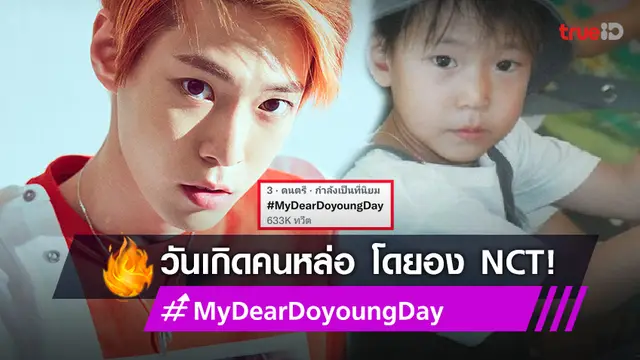 โดยอง NCT ทำแฮชแท็ก #MyDearDoyoungDay ฮอต แฟนอวยพรวันเกิดแน่น ติดเทรนด์ทวิตเตอร์!