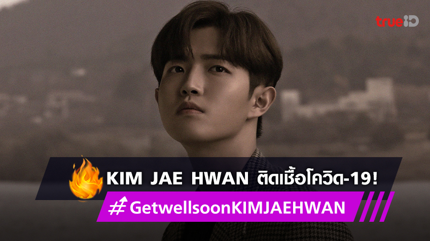 #GetwellsoonKIMJAEHWAN! Kim Jae Hwan นักร้องหนุ่มชาวเกาหลีใต้ ติดเชื้อโควิด-19