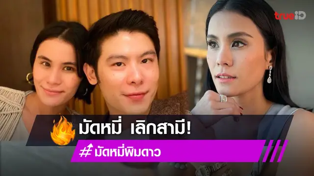 เตียงหักอีกคู่! มัดหมี่ พิมดาว เปิดใจเลิกสามี สัว ศุภชัย 5 เดือน ลั่นยังเป็นพี่น้องที่ดีต่อกัน