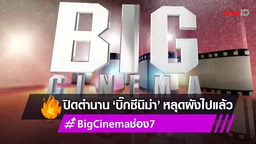 ปิดตำนานกว่า 30 ปี "Big Cinema โปรแกรมเพชรหนังพันล้าน" หลุดจากผังช่อง 7